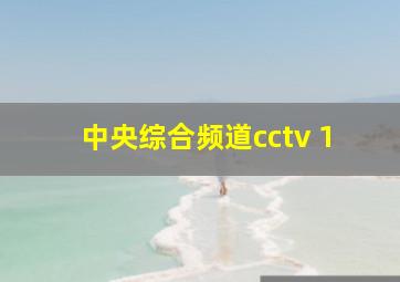 中央综合频道cctv 1